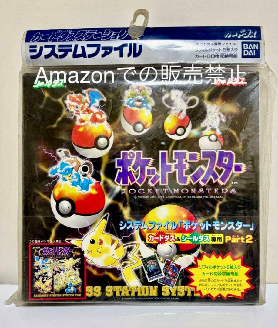 ★新品未開封　ポケットモンスター　システムファイル　カードダスステーション