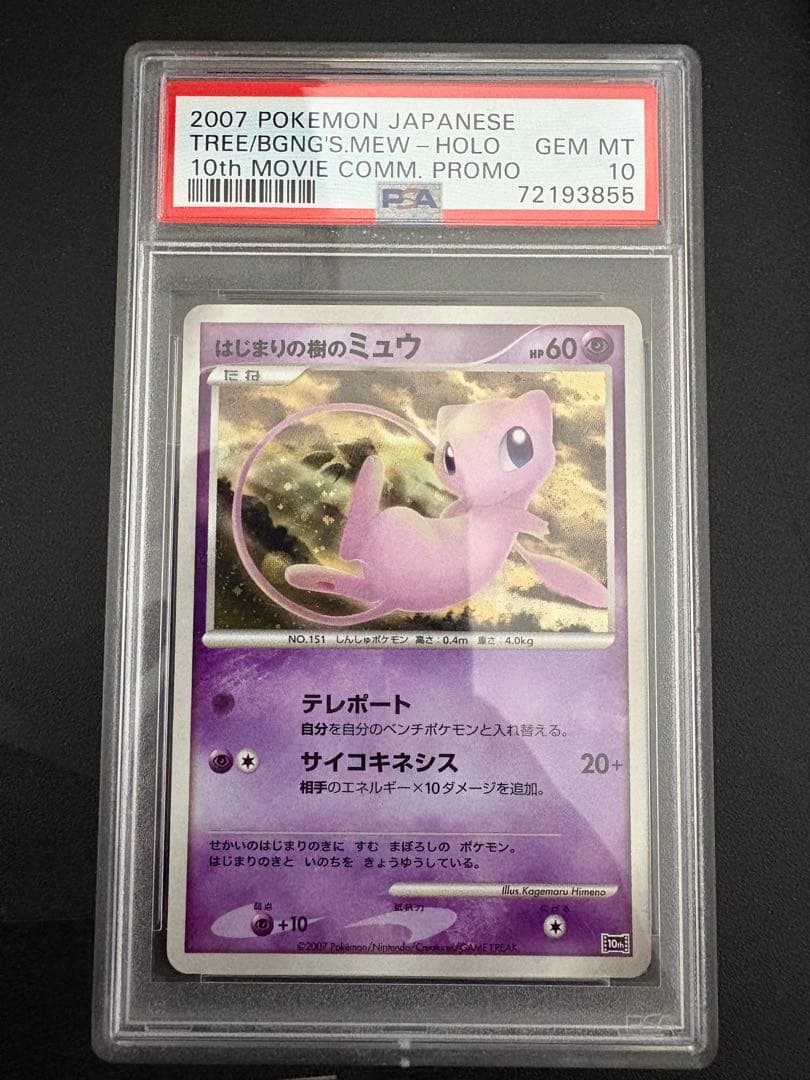 はじまりの樹のミュウ 映画10周年 PSA10