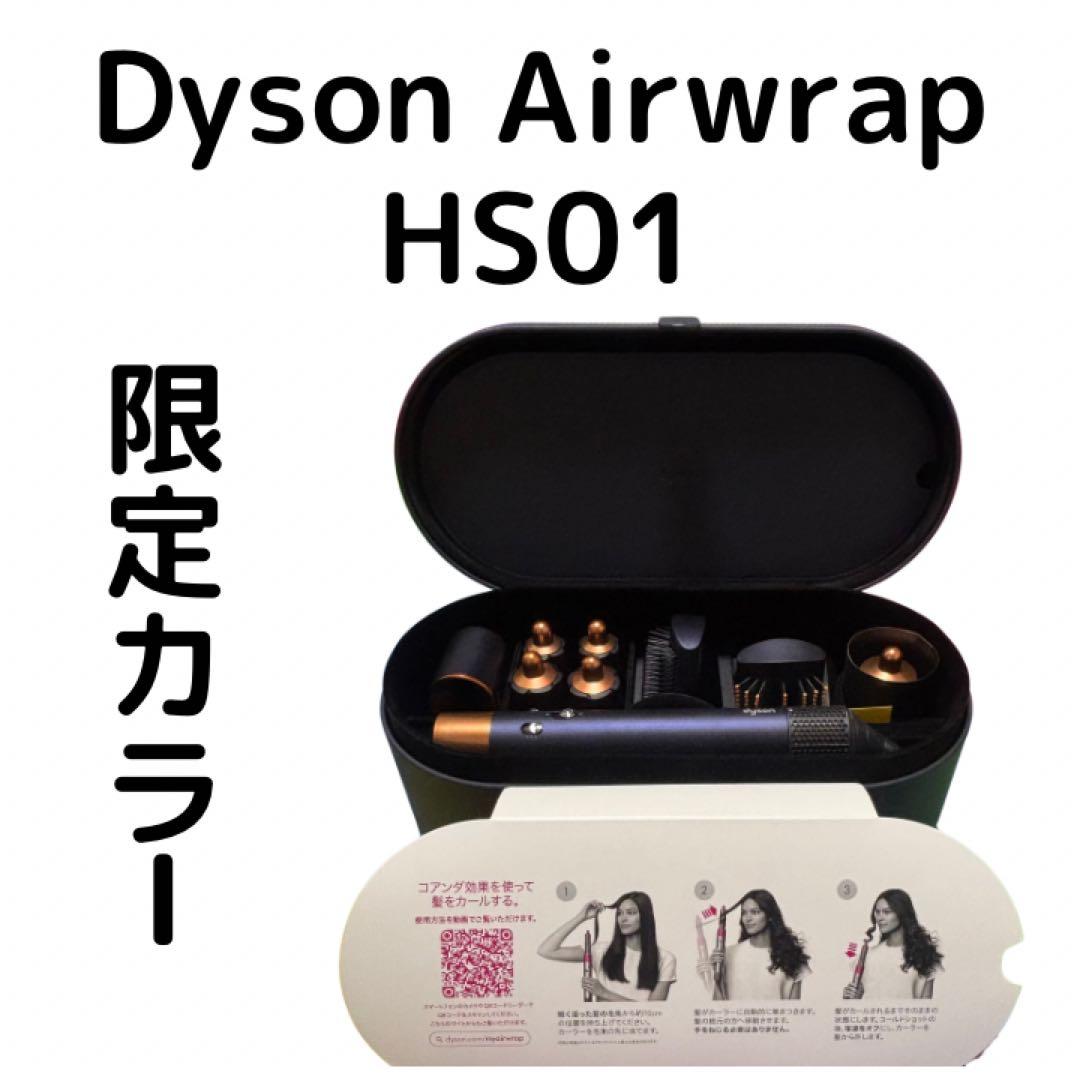 Dyson ダイソン Airwrap HS01 ダークブルー 限定カラー