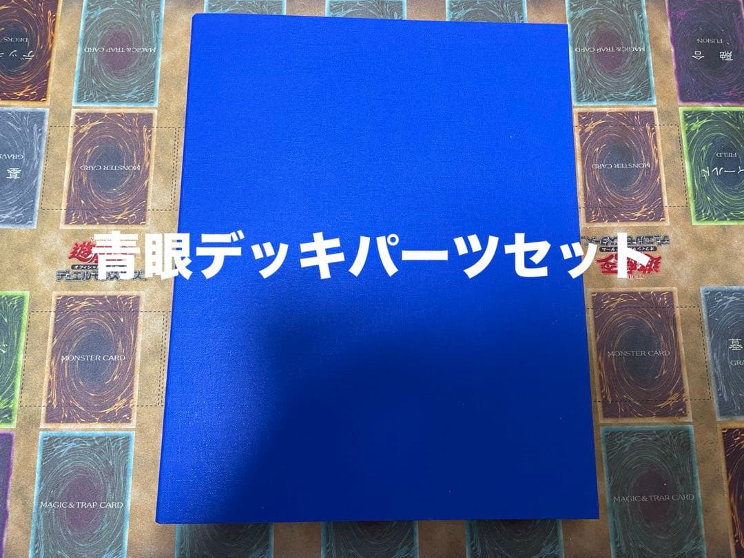 【遊戯王】青眼デッキパーツセット