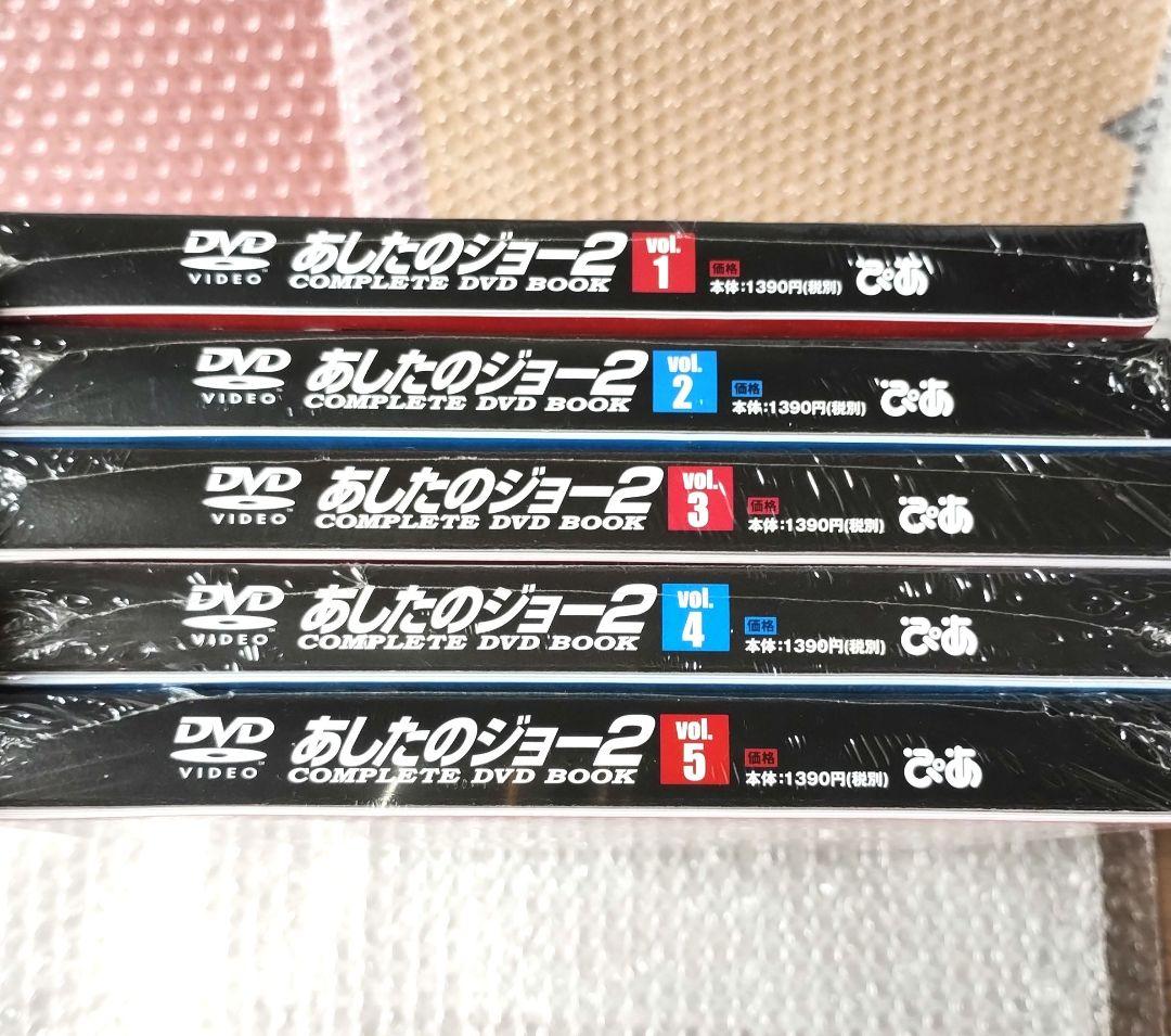 『あしたのジョー2 COMPLETE DVD BOOK vol1~5』5巻セット