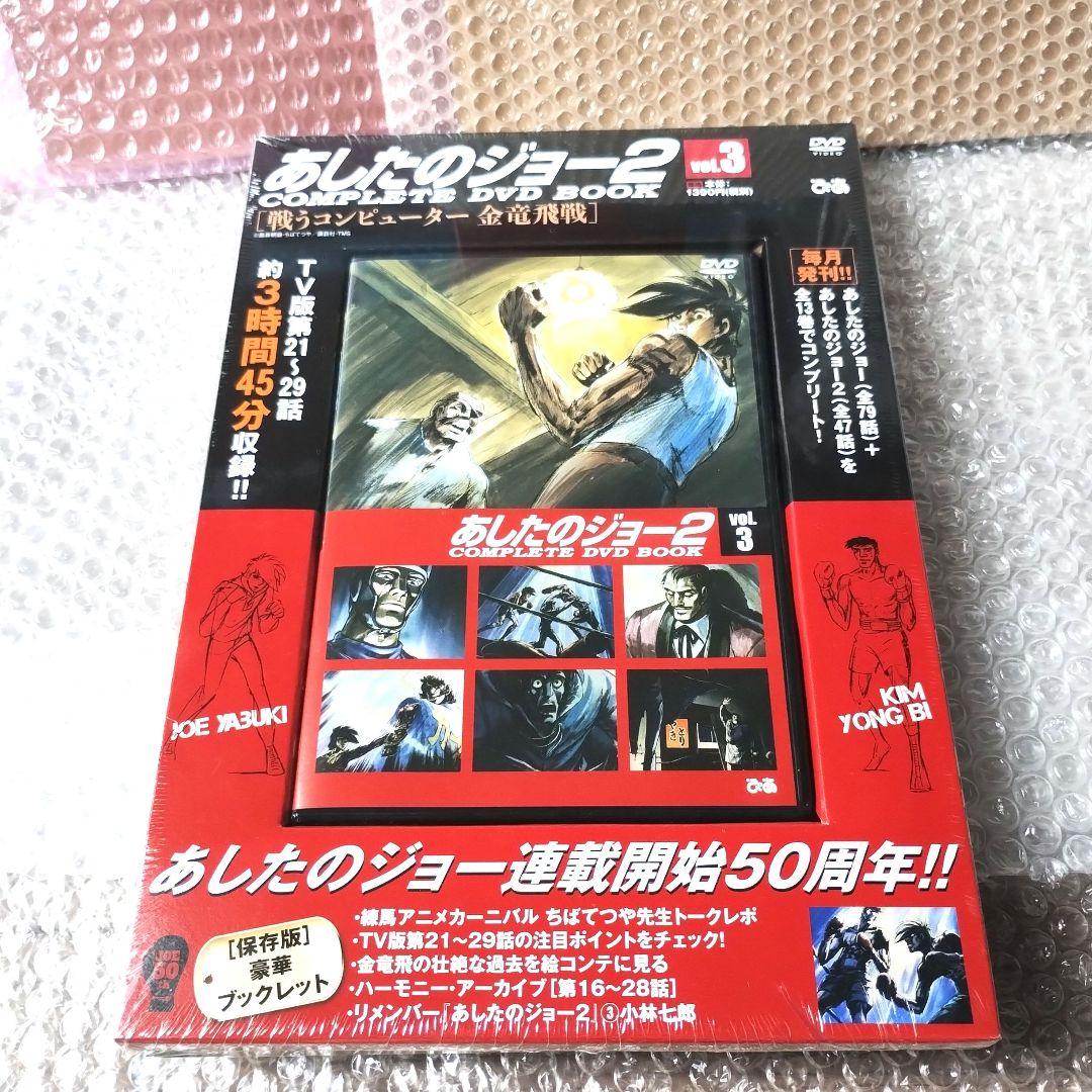 『あしたのジョー2 COMPLETE DVD BOOK vol1~5』5巻セット