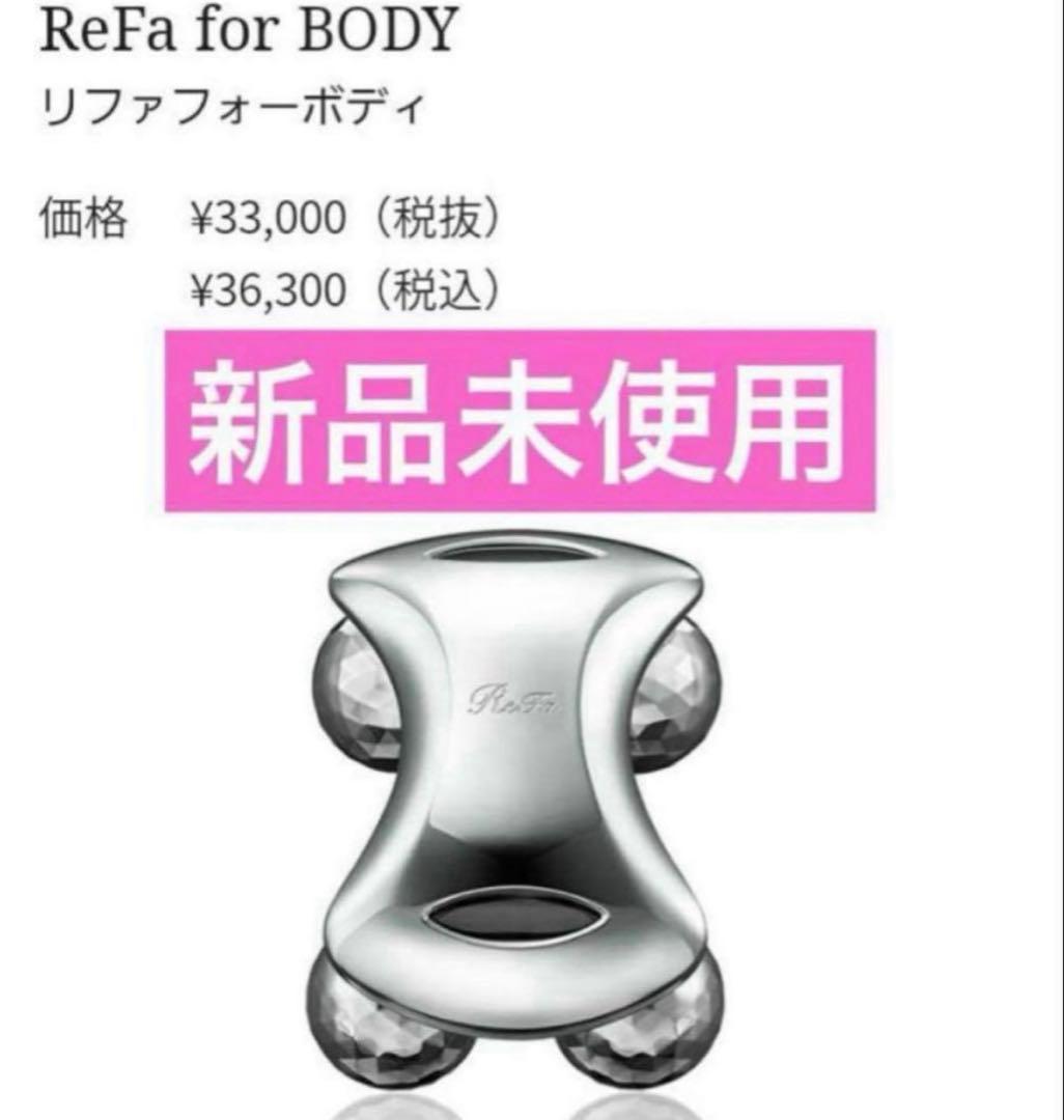 ReFa for BODY リファフォーボディ RF-BD1827B 新品未使用
