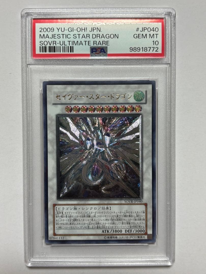【PSA10】遊戯王 セイヴァースタードラゴン レリーフ