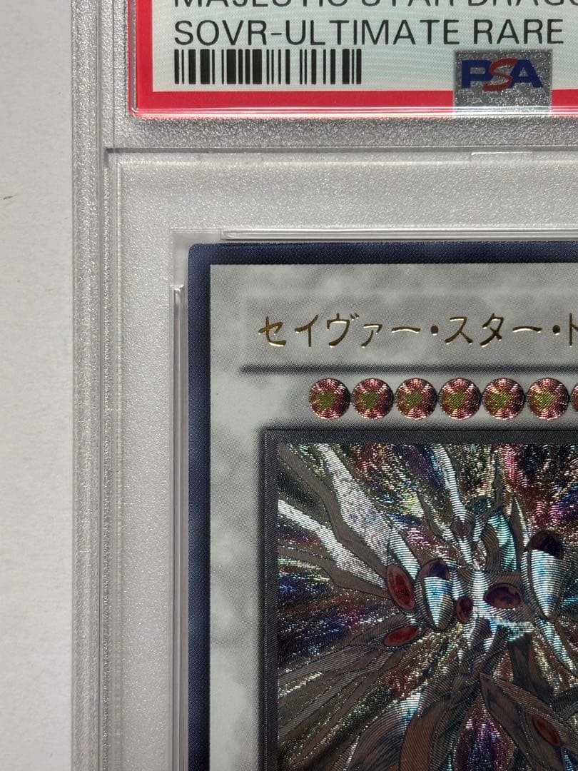 【PSA10】遊戯王 セイヴァースタードラゴン レリーフ