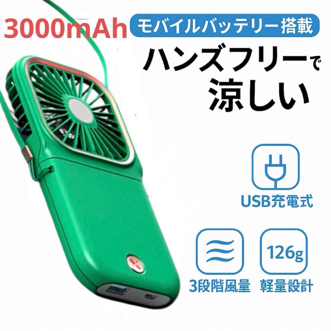 ハンディファン モバイルバッテリー携帯扇風機 手持ち 3000mAh大容量 緑