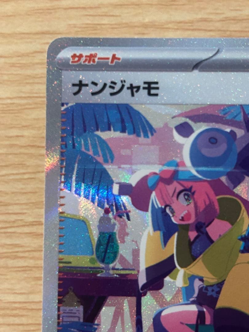 ナンジャモ SAR SV4a シャイニートレジャーex 350/190 他6枚