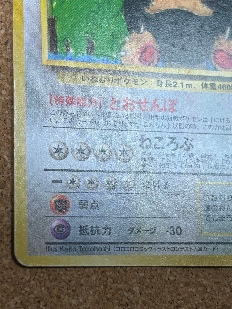 カビゴン ◆ 拡張シート第1弾 光沢なし イラストコンテスト　マーク無し