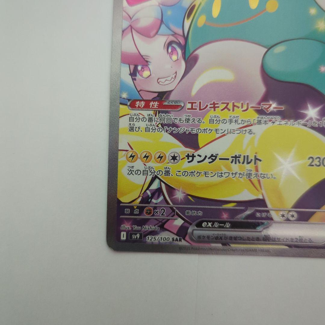 ナンジャモのハラバリー sv9 125/100 SAR