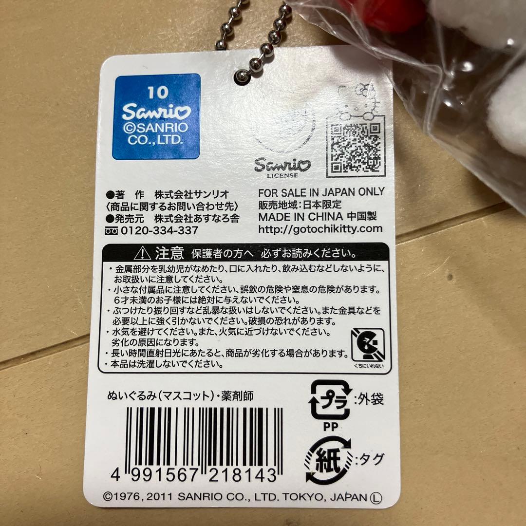 ご当地キティ　杏林堂　ぬいぐるみキーホルダー