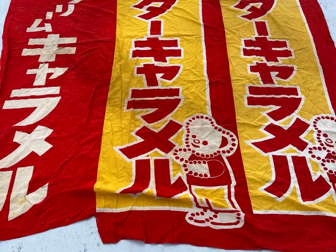 昭和レトロな布　のぼり　3枚繋ぎ　208×253