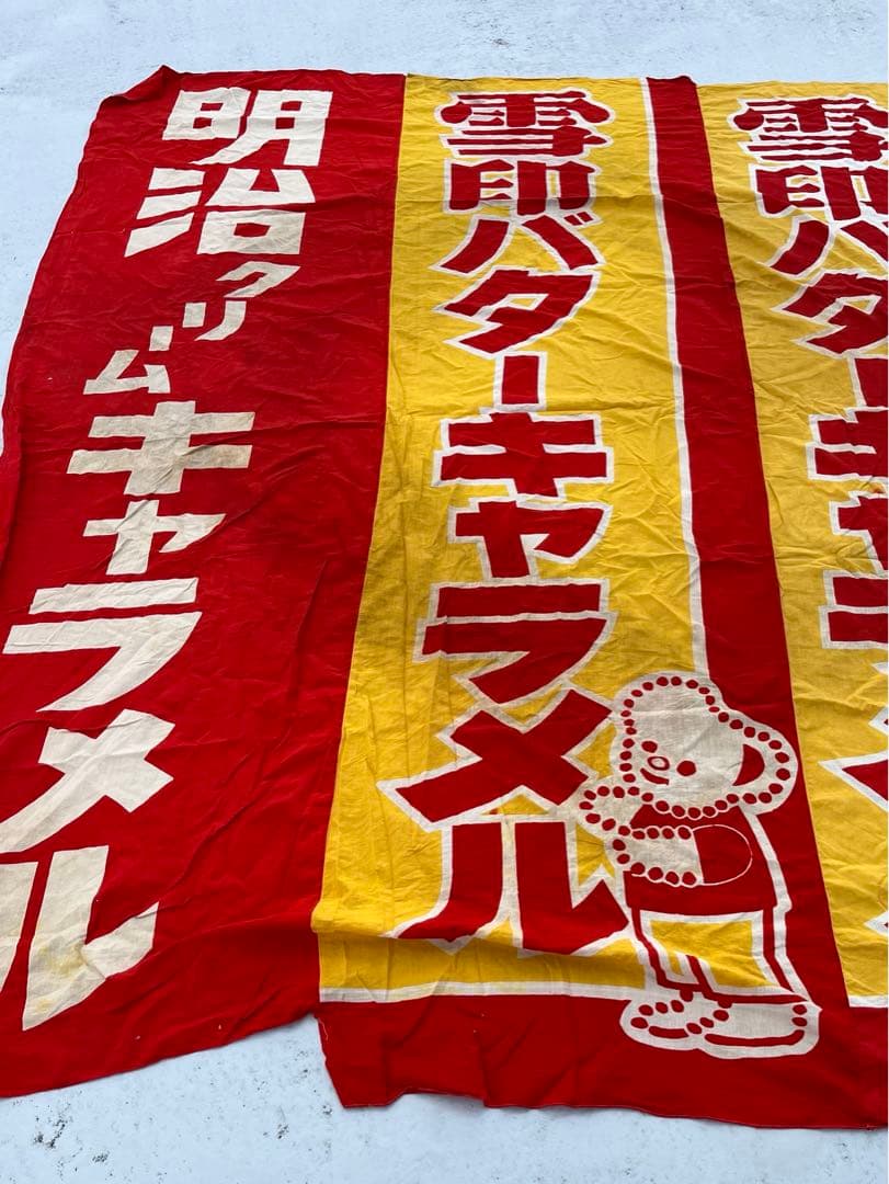 昭和レトロな布　のぼり　3枚繋ぎ　208×253