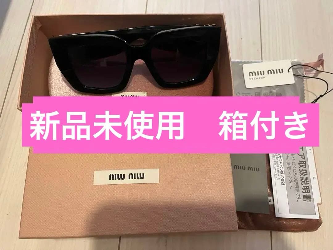 MIU MIU グリンプス サングラス 新品未使用