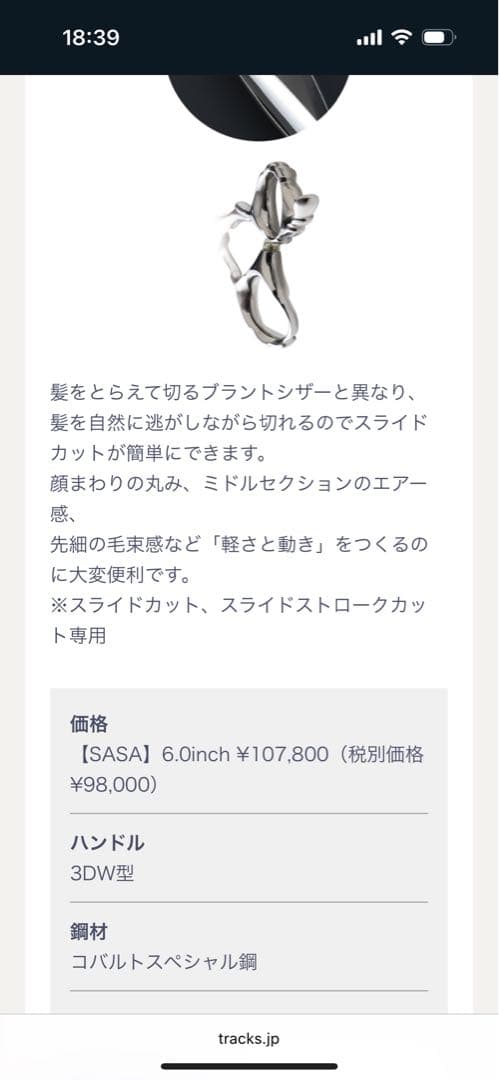 トラックス/スライド/笹刃/TRACKS SCISSORS/定価107800円