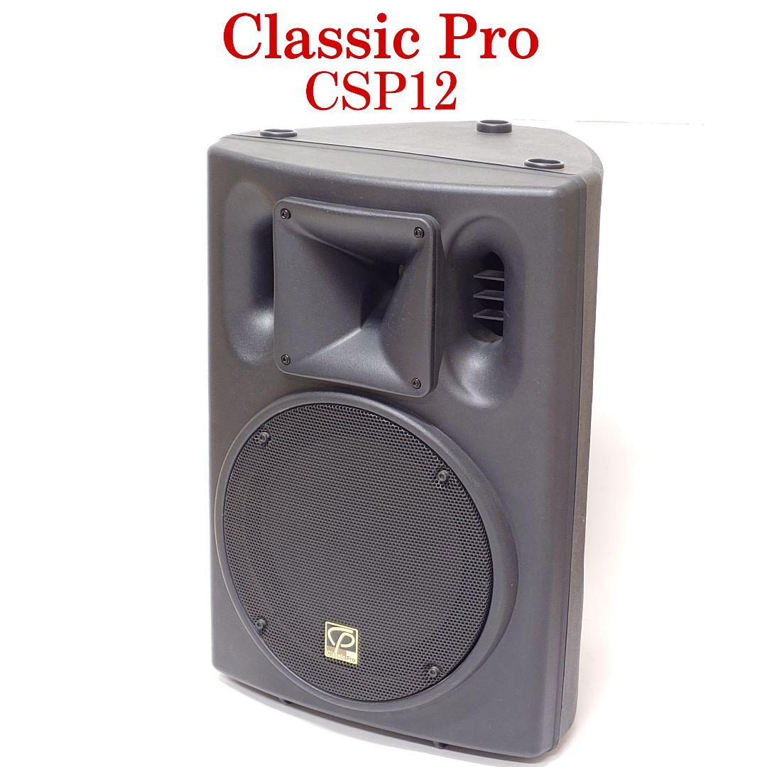 【美品】Classic Pro CSP12 PAスピーカー 単品 クラシックプロ