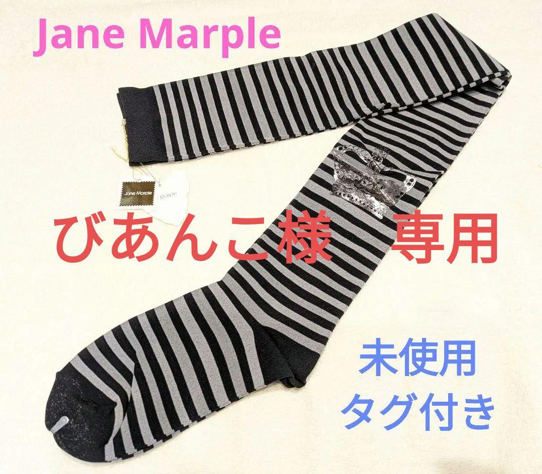 【Jane Marple】✨️未使用タグ付き✨️ニーハイソックス　3足セット