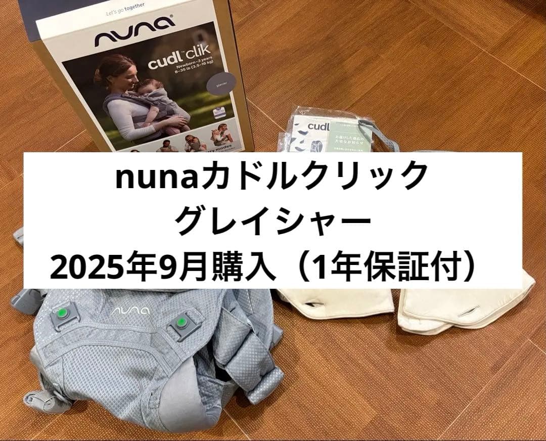 【美品】nuna カドルクリック グレイシャー 保証付