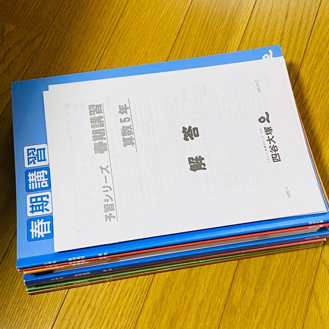 四谷大塚【小5 】上4教科予習シリーズ+演習問題+計算＋漢字とことば+春期・夏期