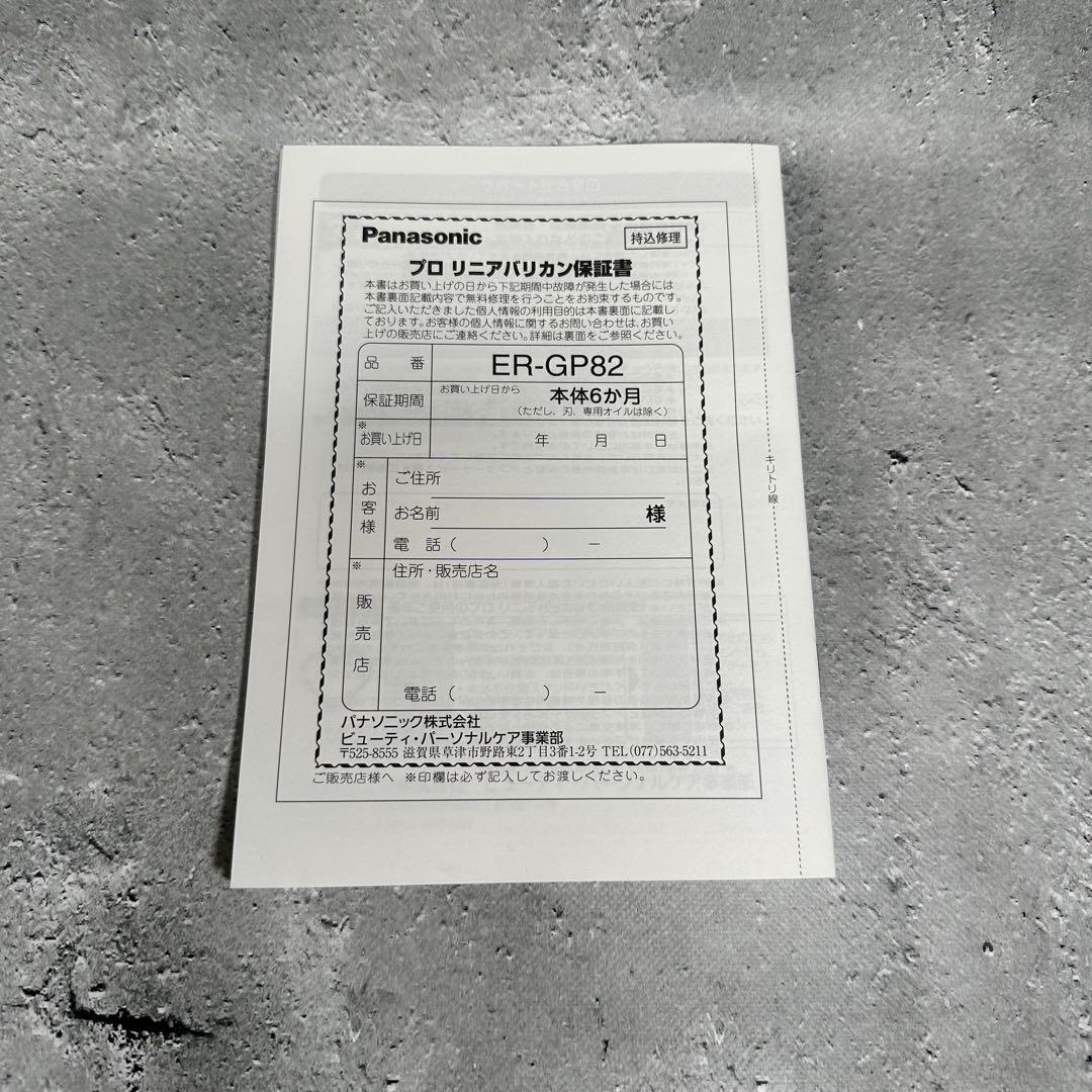Panasonic ER-GP82 リニア バリカン 新品未使用 正規品