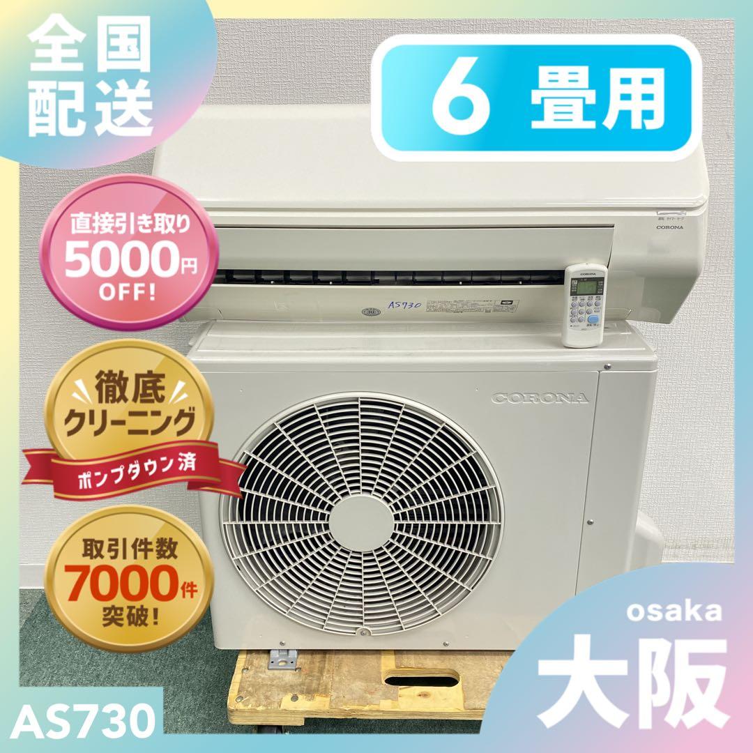 送料無料＊エアコン CORONA コロナ2022年製 6畳用＊大阪 AS730