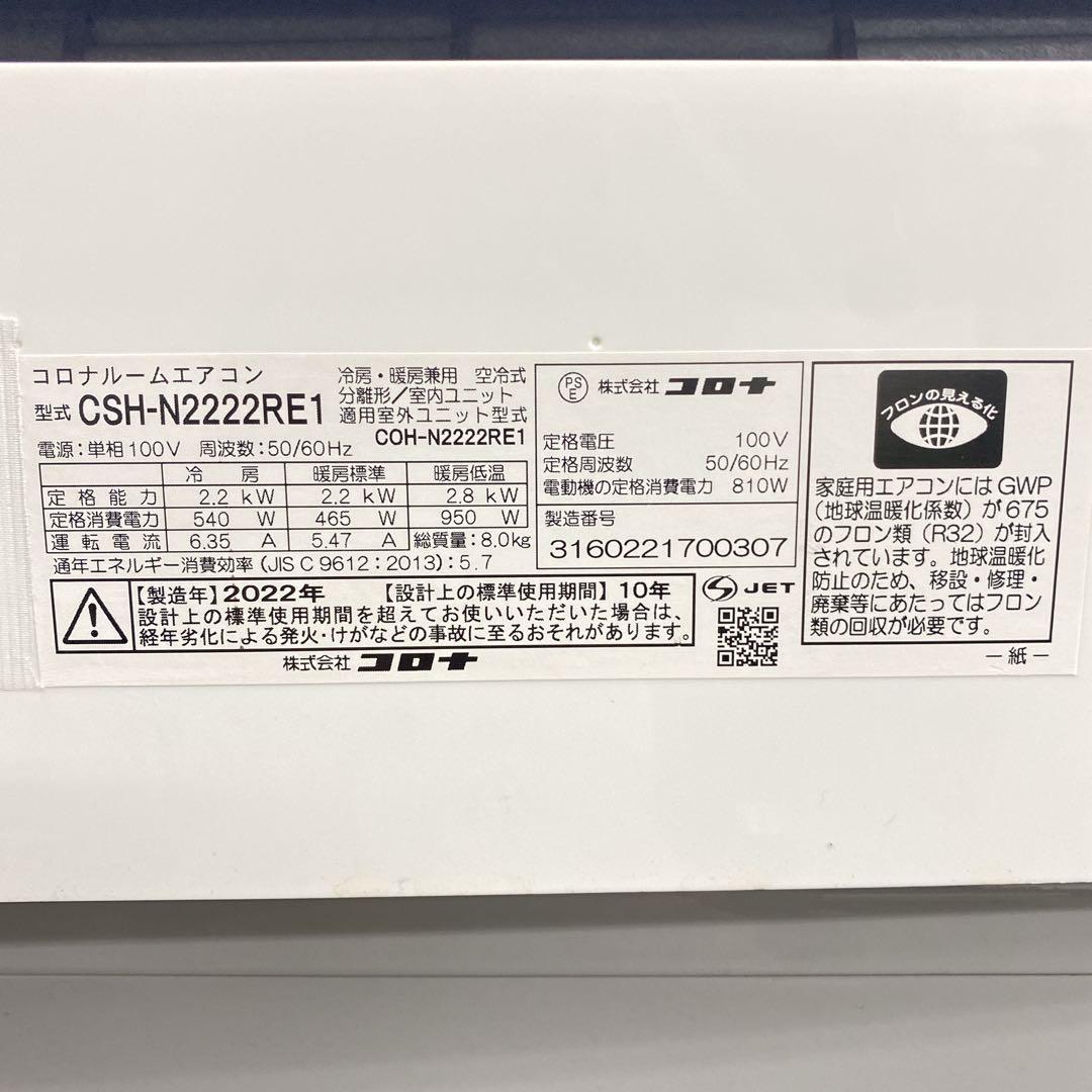 送料無料＊エアコン CORONA コロナ2022年製 6畳用＊大阪 AS730