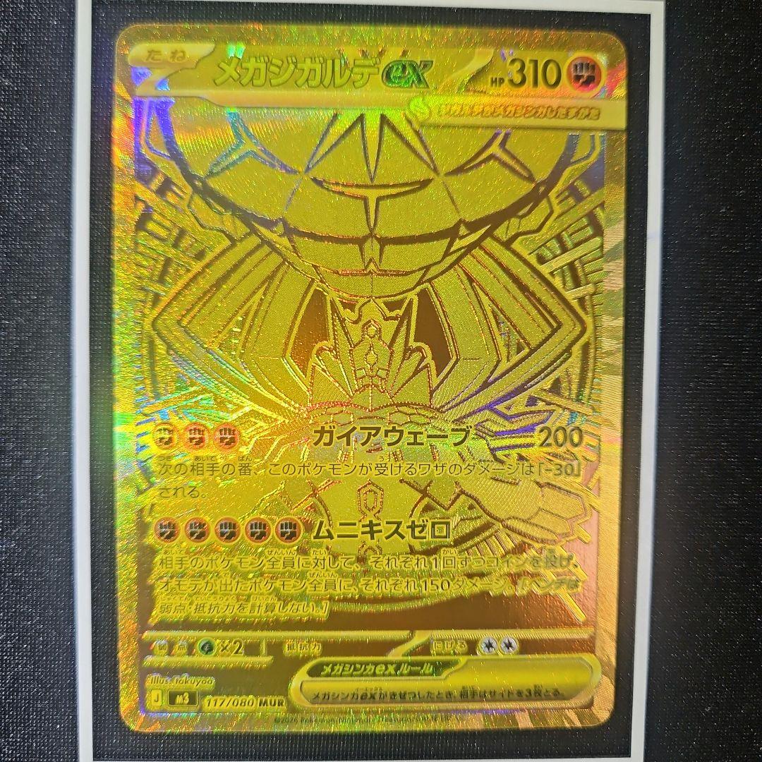 メガジガルデex mur ムニキスゼロ