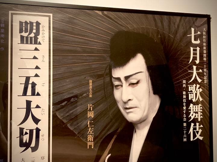 m*s様 片岡仁左衛門 B1ポスター 盟三五大切 2017七月大歌舞伎