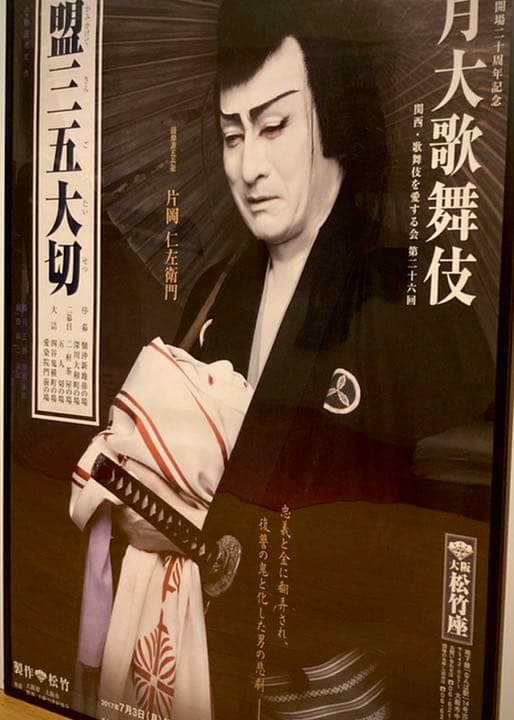 m*s様 片岡仁左衛門 B1ポスター 盟三五大切 2017七月大歌舞伎