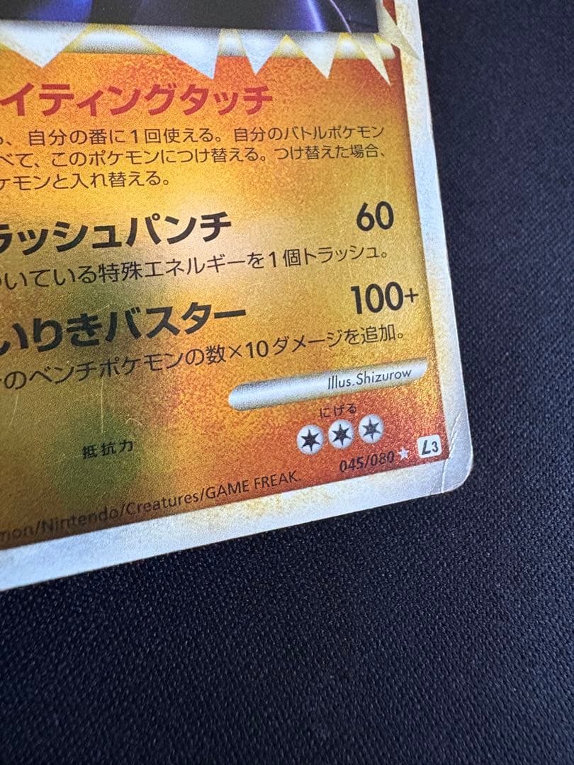 【アンリミ ミラー】カイリキー ☆ L3 頂上大激突 045/080 グレート