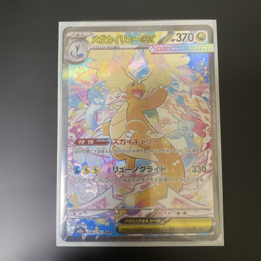 H*i様 ☆メガカイリューex SAR ☆ ポケモンカード