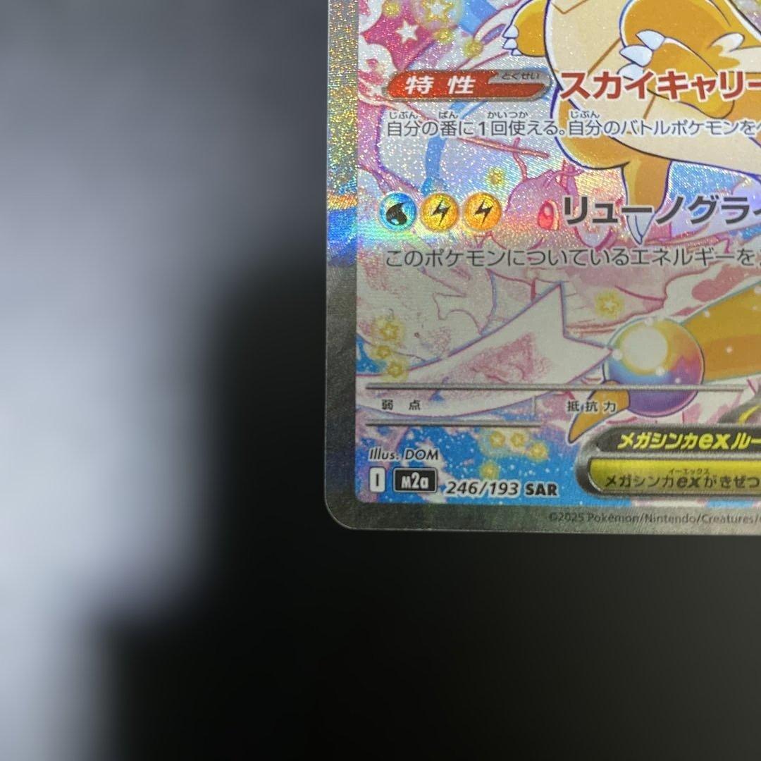 H*i様 ☆メガカイリューex SAR ☆ ポケモンカード