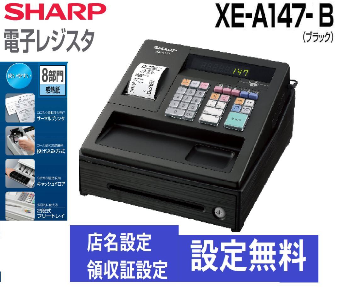 設定無料 2020年製 シャープ XE-A147-B レジスター 250921