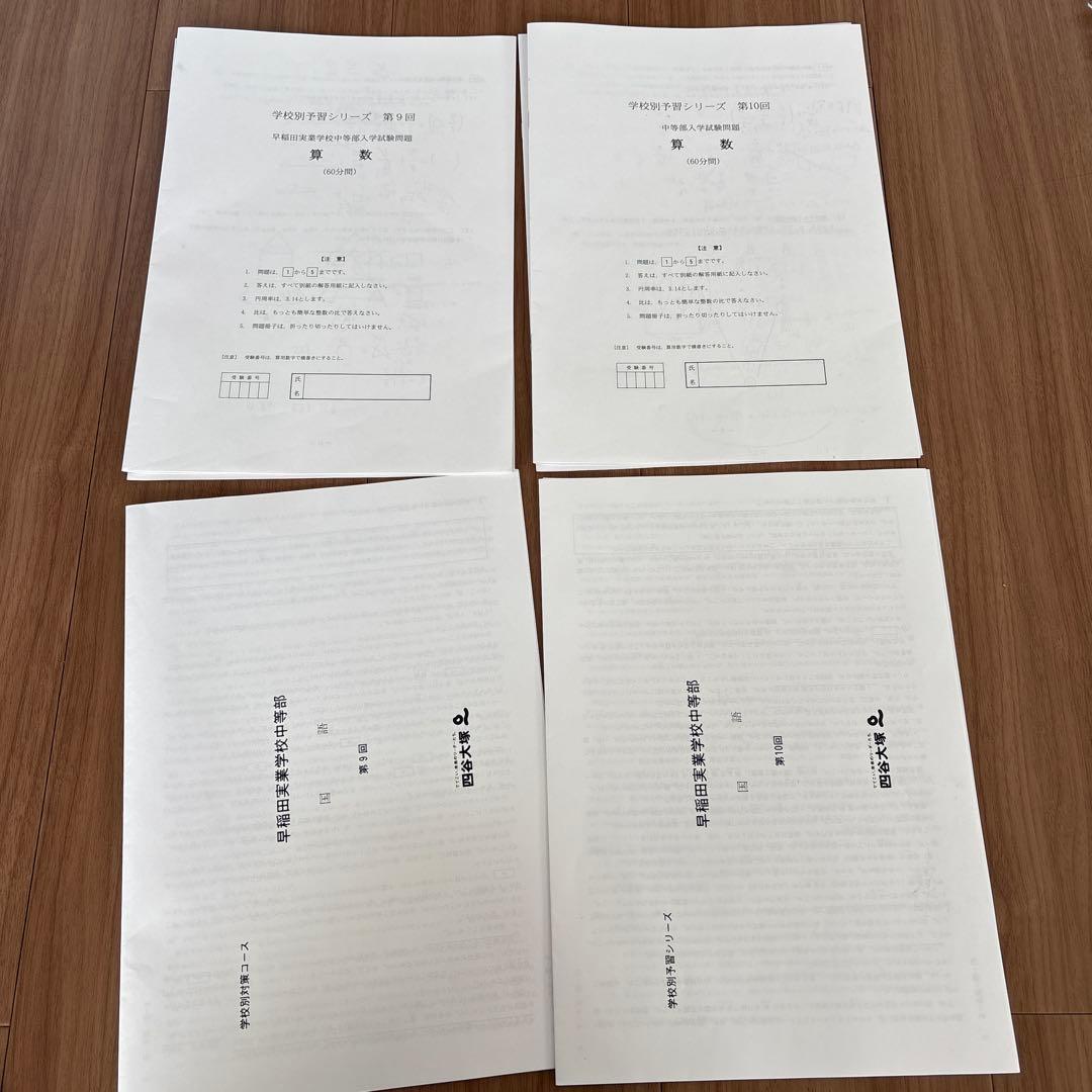 学校別予習シリーズ　早稲田実業