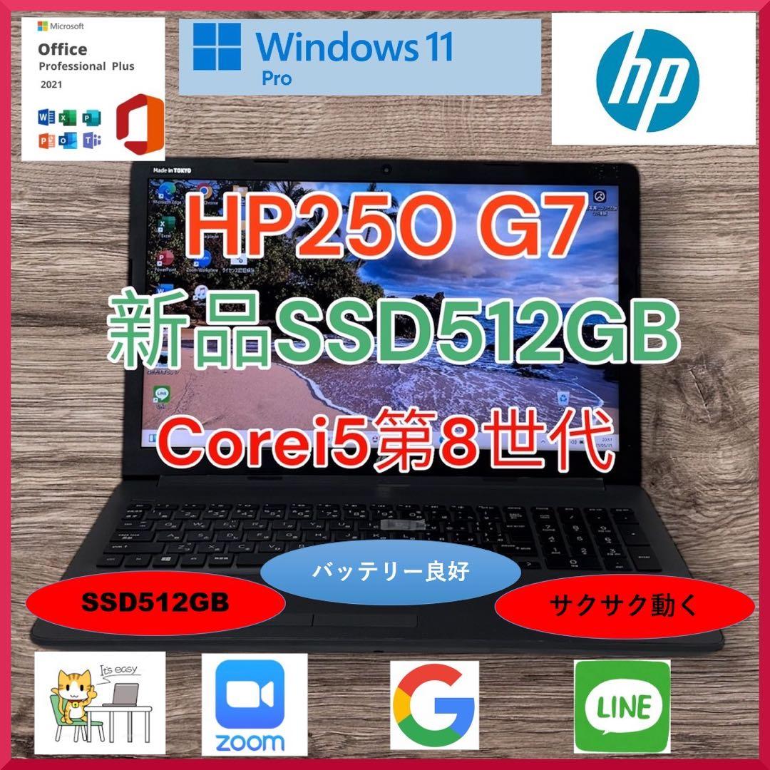 HP250G7 Corei5第8世代新品 SSD512GB メモリ8GB a15