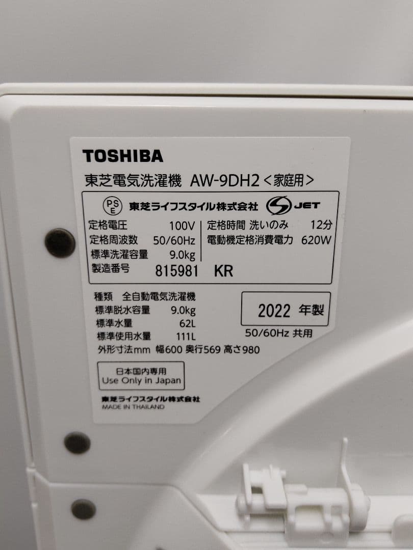TOSHIBA 2022年製　洗濯機9kg AW-9DH2