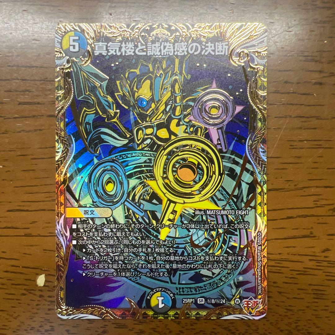 【匿名発送】真気楼と誠偽感の決断