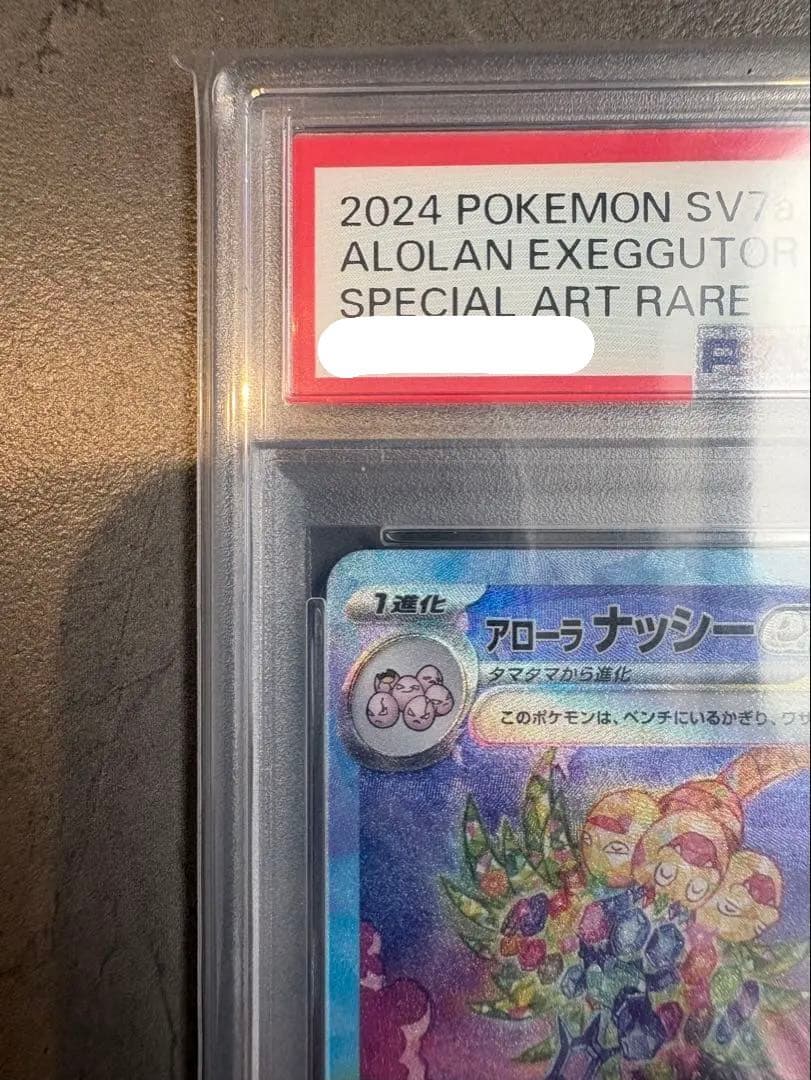 【PSA10】アローラナッシーex SAR