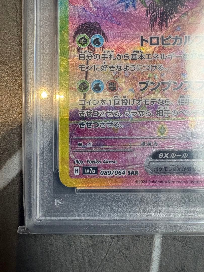【PSA10】アローラナッシーex SAR