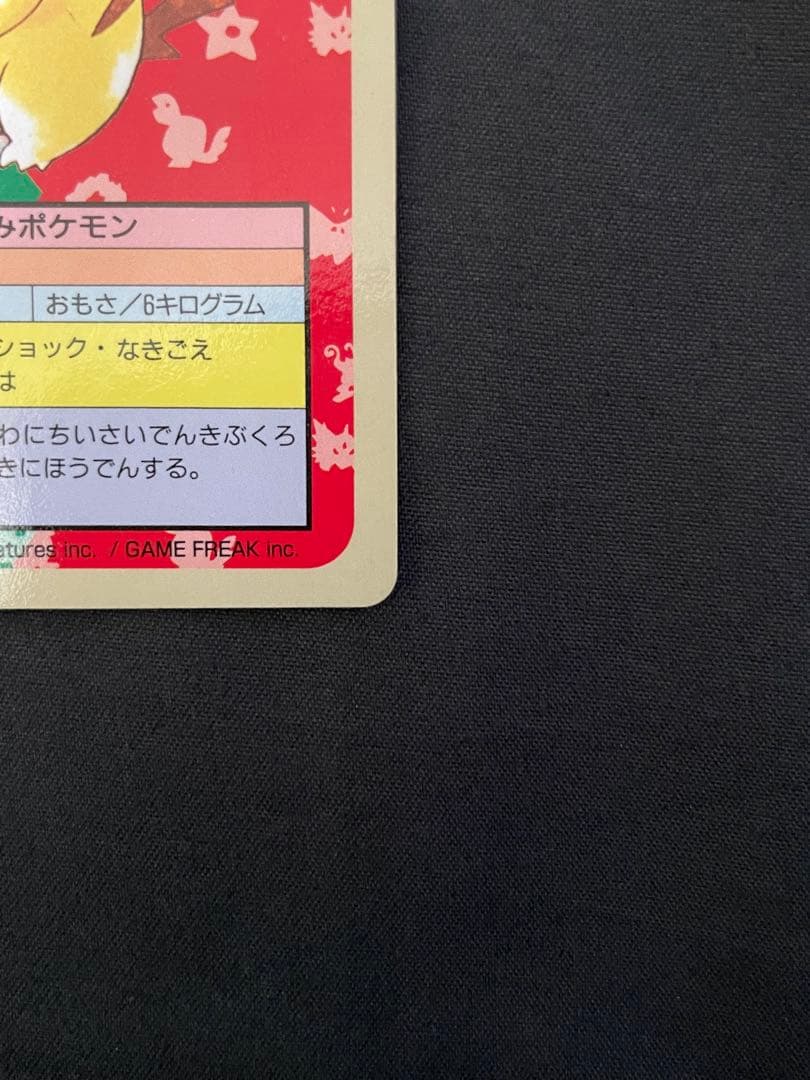 【希少・当時物】トップサン　ピカチュウ　裏青　No.025