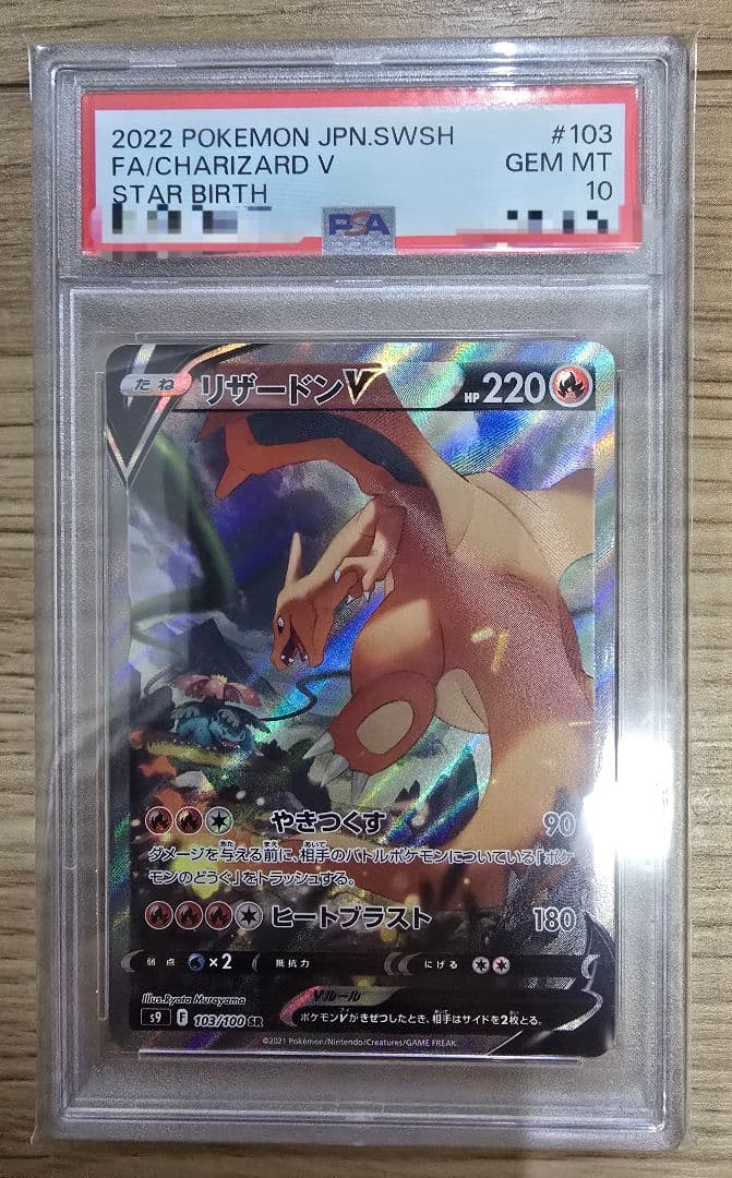 【☆PSA10☆】リザードンv SR SA スターバース #103