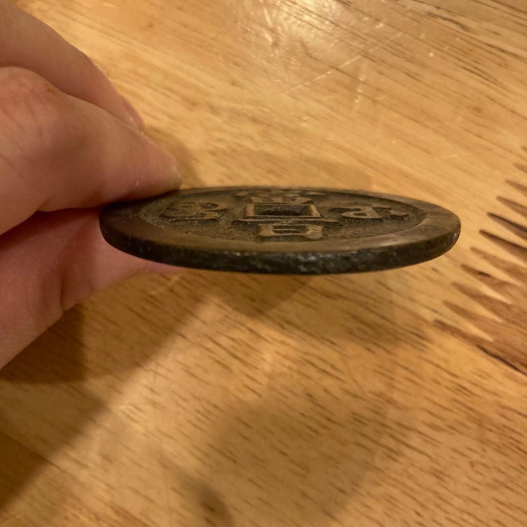 中国古銭 咸豊元寶