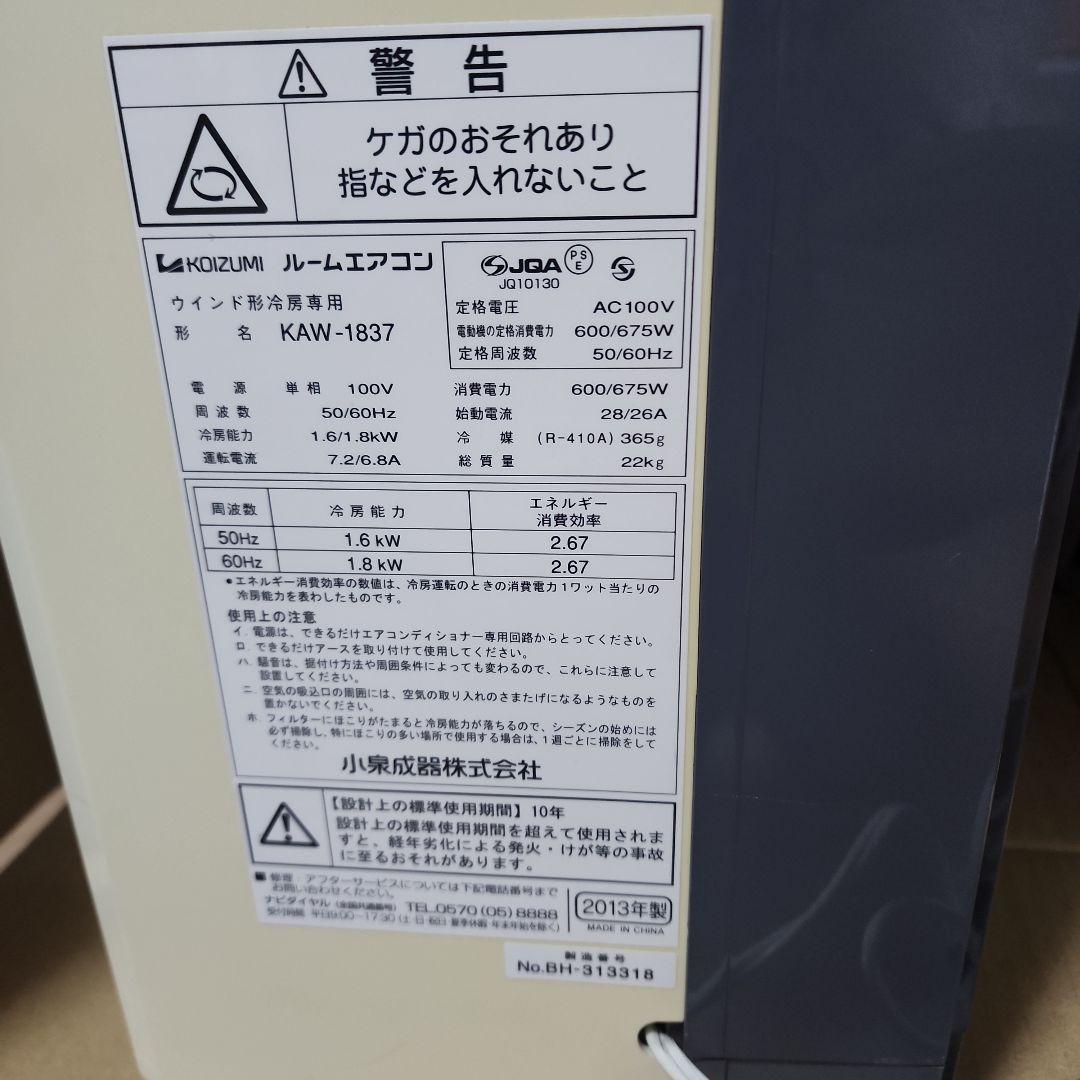 最終値下げ完動品Koizumi ルームエアコン KAW-1837 本体