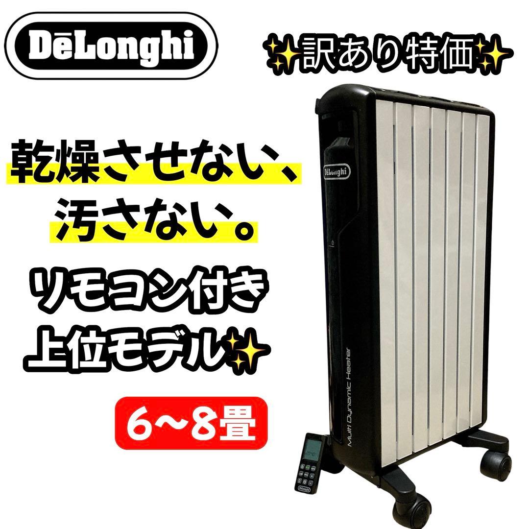 訳アリ　美品　定価8.2万　ゼロ風暖房 デロンギ マルチダイナミックヒーター