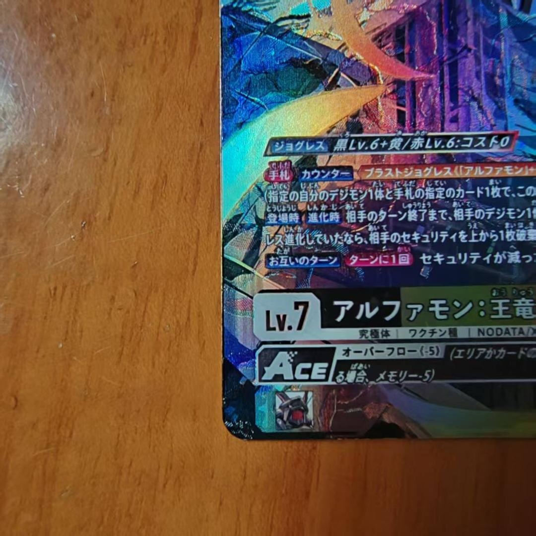 アルファモン：王竜剣ACE　SP　パラレル　BT20