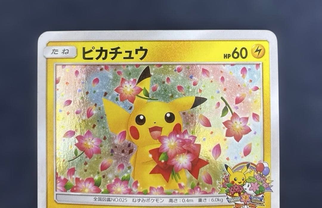 ピカチュウ　ポケモンセンター20周年記念キャンペーン 224/SM-P プロモ