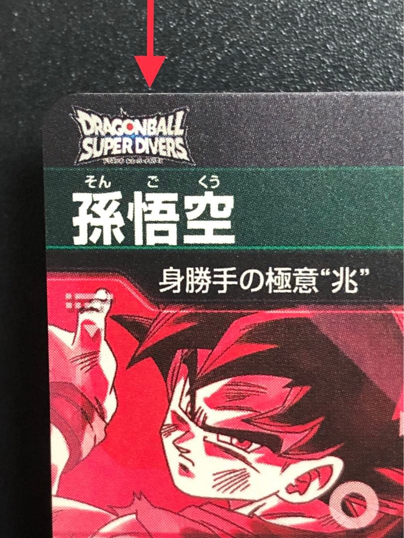 ＳＤＶ８-ＳＥＣ☆ 孫悟空　パラレル　　　 初期の微点キズあり。