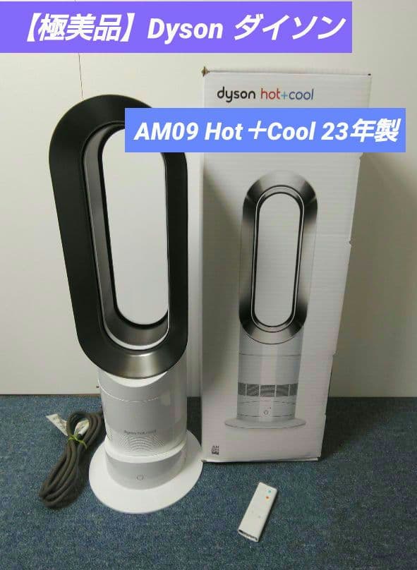 リリス【極美品】Dyson ダイソン AM09 Hot＋Cool 23年製