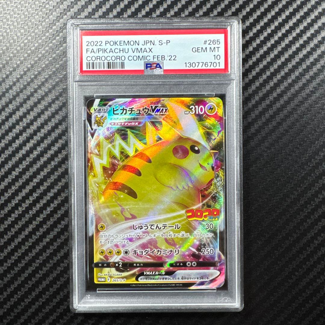 PSA10 ピカチュウVMAX：コロコロコミックPROMO