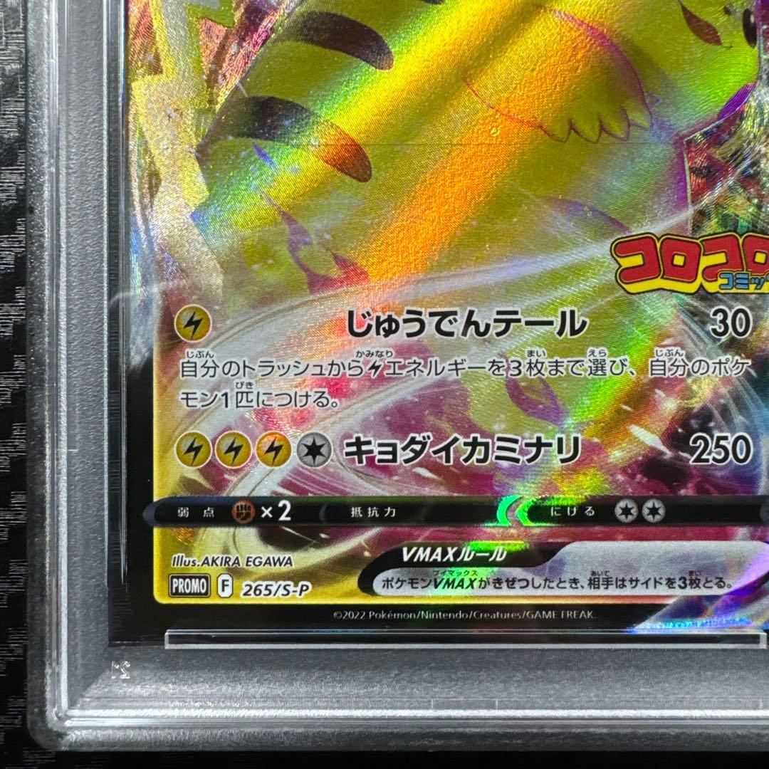 PSA10 ピカチュウVMAX：コロコロコミックPROMO