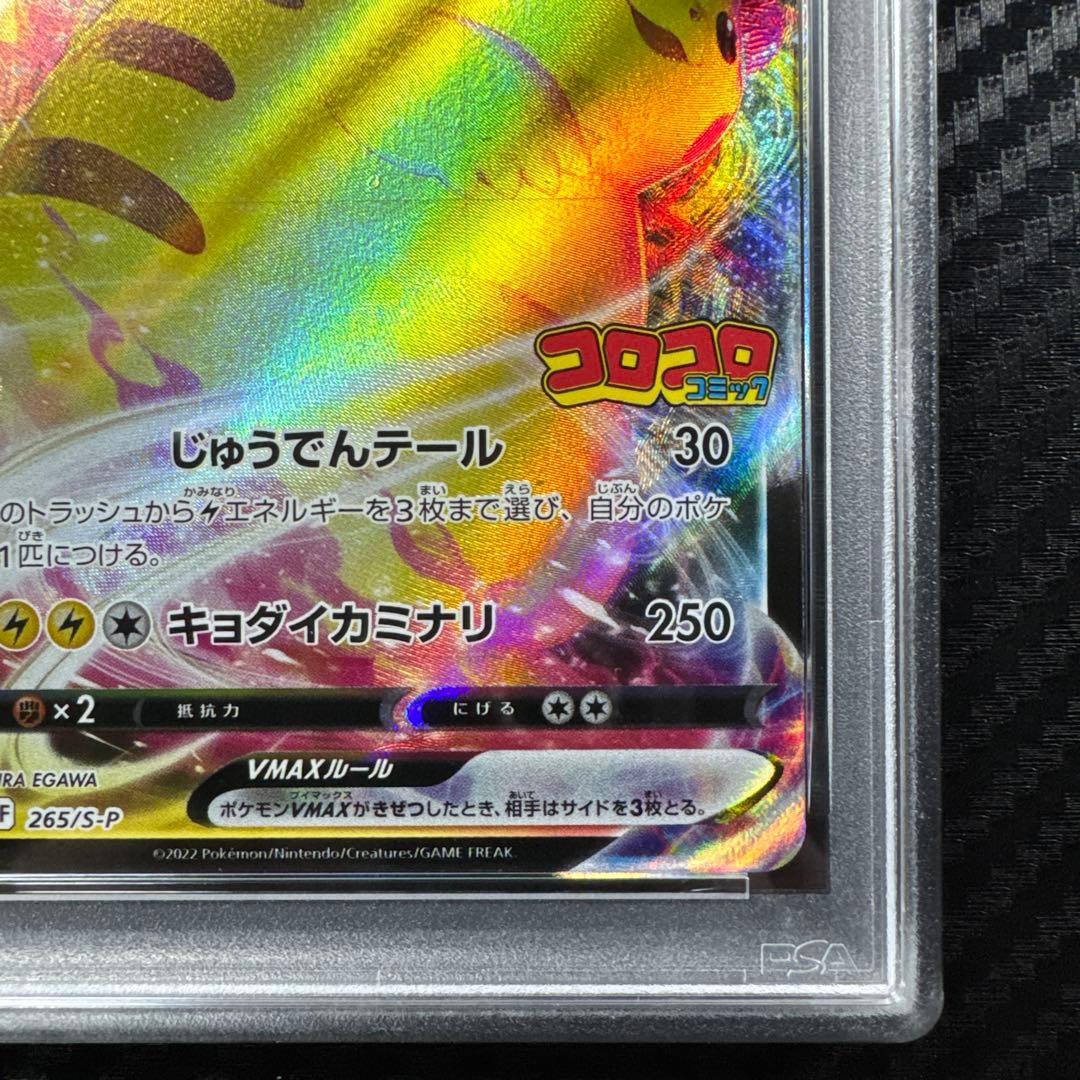 PSA10 ピカチュウVMAX：コロコロコミックPROMO